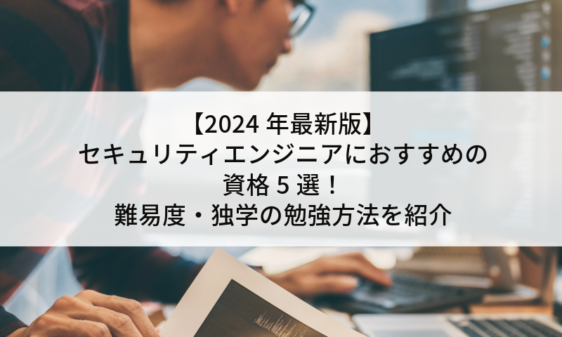 【2024年最新版】セキュリティエンジニアにおすすめの資格5選！難易度・独学の勉強方法を紹介