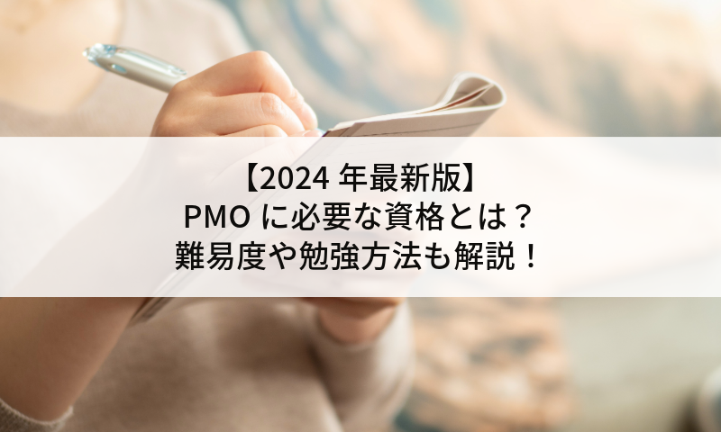 【2024年最新版】PMOに必要な資格とは？難易度や勉強方法も解説！