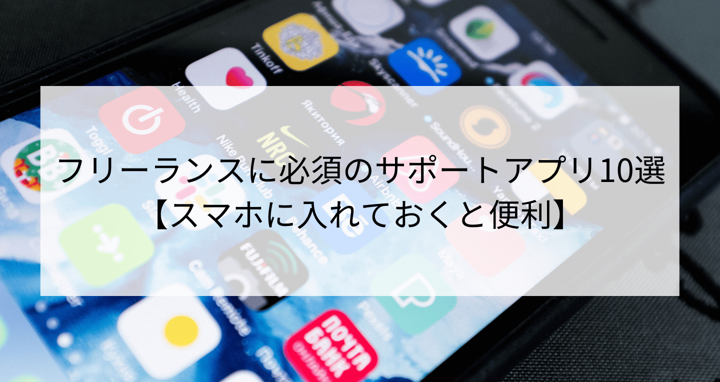 フリーランスに必須のサポートアプリ10選 スマホに入れておくと便利 Contactearth For Expert