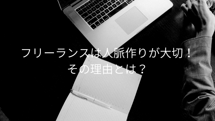 フリーランスが人脈を作るメリットって おすすめの方法やコミュニティの活用方法も紹介 Contactearth For Expert