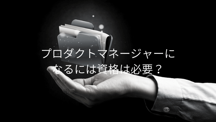 プロダクトマネージャー Pdm におすすめの資格3選 難易度と独学の勉強方法を解説 Contactearth For Expert