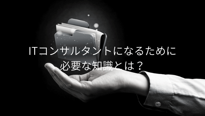 Itコンサルタントになるには オススメのルートや必要な知識を紹介 Contactearth For Expert