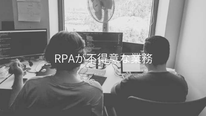 RPAが不得意な業務