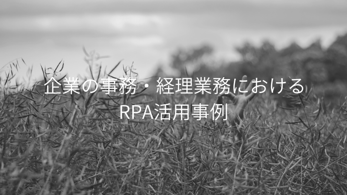企業の事務・経理業務におけるRPA活用事例