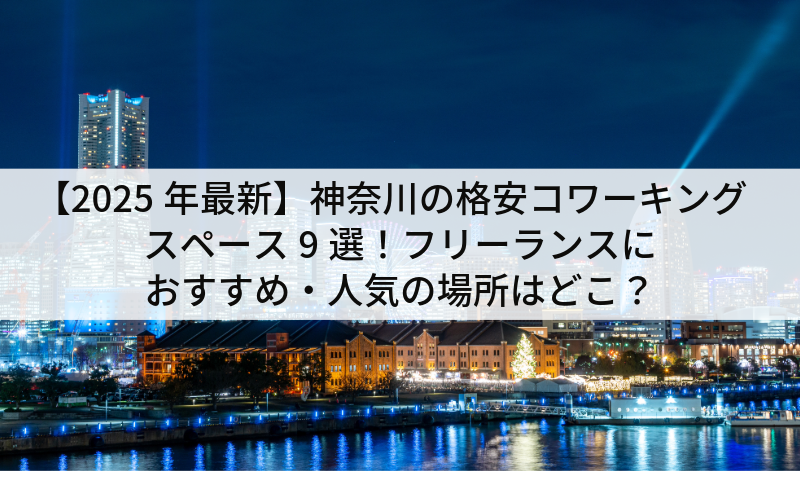 【2025年最新】神奈川の格安コワーキングスペース9選！フリーランスにおすすめ・人気の場所はどこ？