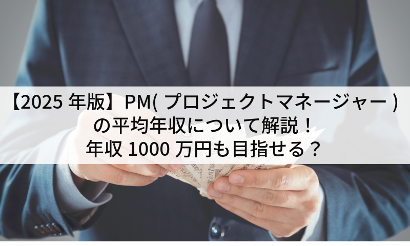 【2025年版】PM(プロジェクトマネージャー)の平均年収について解説！年収1000万円も目指せる？