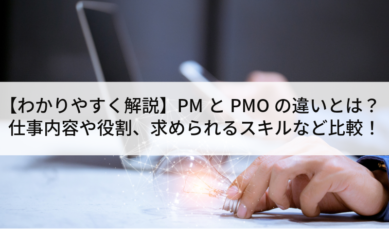 【わかりやすく解説】PMとPMOの違いとは？仕事内容や役割、求められるスキルなど比較！