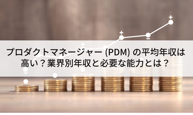 プロダクトマネージャー(PDM)の平均年収は高い？業界別年収と必要な能力とは？