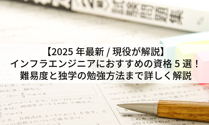 【2025年最新 / 現役が解説】インフラエンジニアにおすすめの資格5選！難易度と独学の勉強方法まで詳しく解説