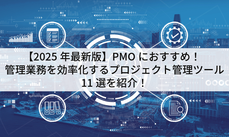 【2025年最新版】PMOにおすすめ！管理業務を効率化するプロジェクト管理ツール11選を紹介！
