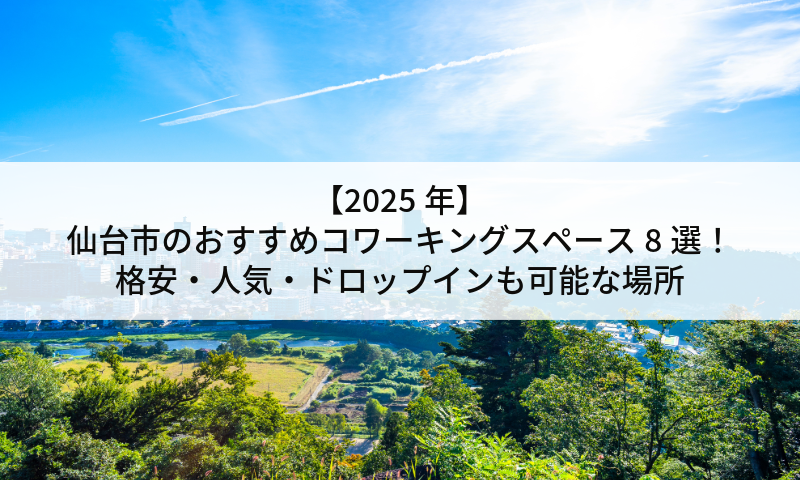 【2025年最新】仙台市のおすすめコワーキングスペース8選!格安・人気・ドロップインも可能な場所