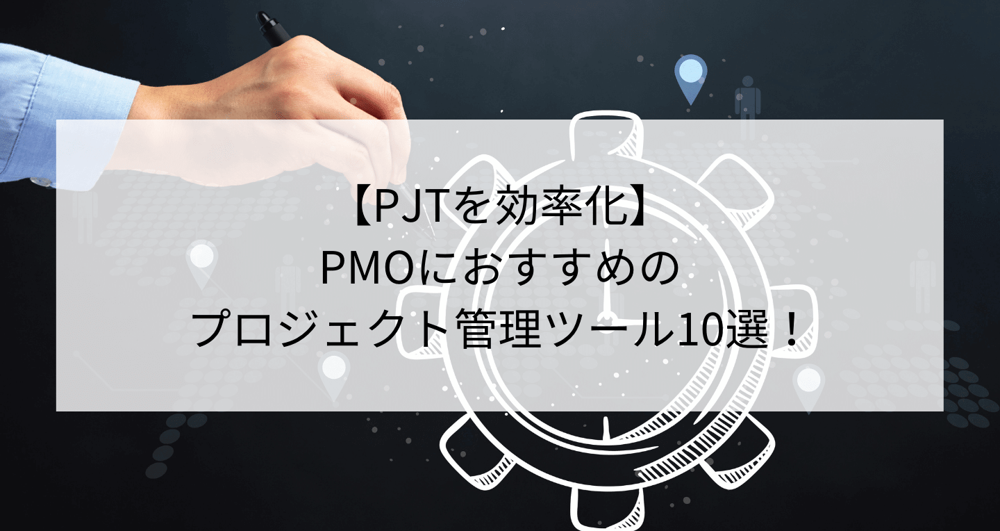 【PJTを効率化】PMOにおすすめのプロジェクト管理ツール11選！