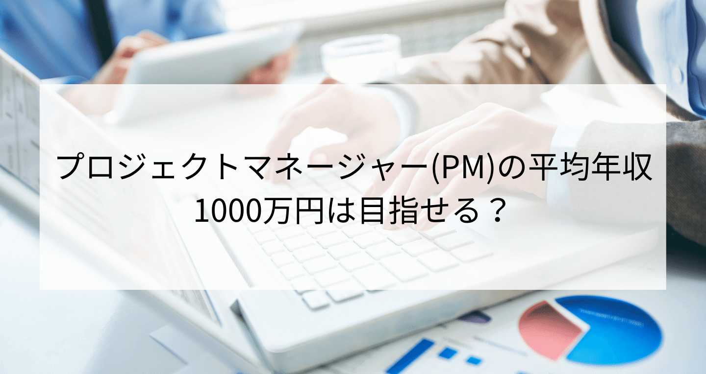 プロジェクトマネージャー(PM)の平均年収｜1000万円は目指せる？