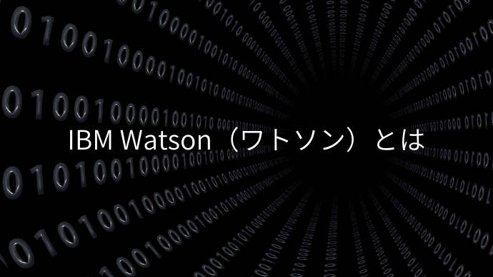 IBM Watson（ワトソン）とは？
