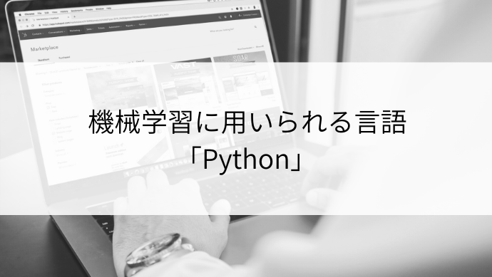 機械学習に用いられる言語「Python」