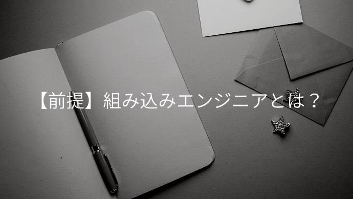 組み込みエンジニアを目指すために取得したい資格3つ 独学の勉強法も解説 Contactearth For Expert