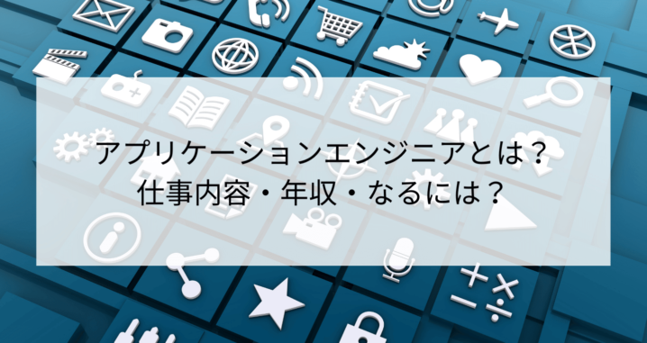 アプリケーションエンジニアとは 仕事内容 年収 なるには Contactearth For Expert