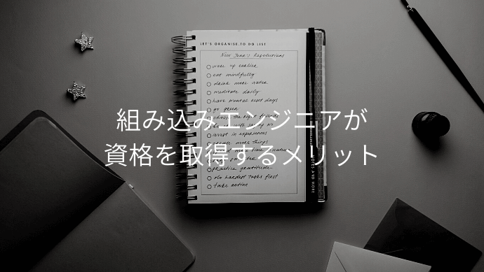 組み込みエンジニアを目指すために取得したい資格3つ 独学の勉強法も解説 Contactearth For Expert