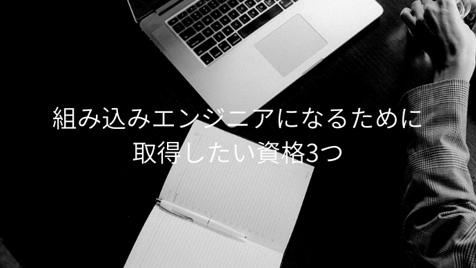 組み込みエンジニアを目指すために取得したい資格3つ 独学の勉強法も解説 Contactearth For Expert