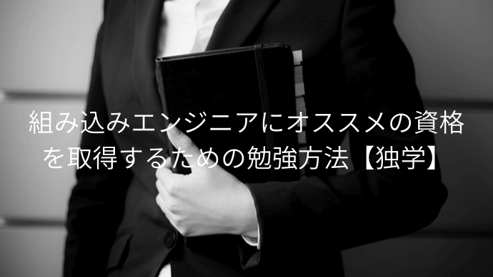 組み込みエンジニアを目指すために取得したい資格3つ 独学の勉強法も解説 Contactearth For Expert