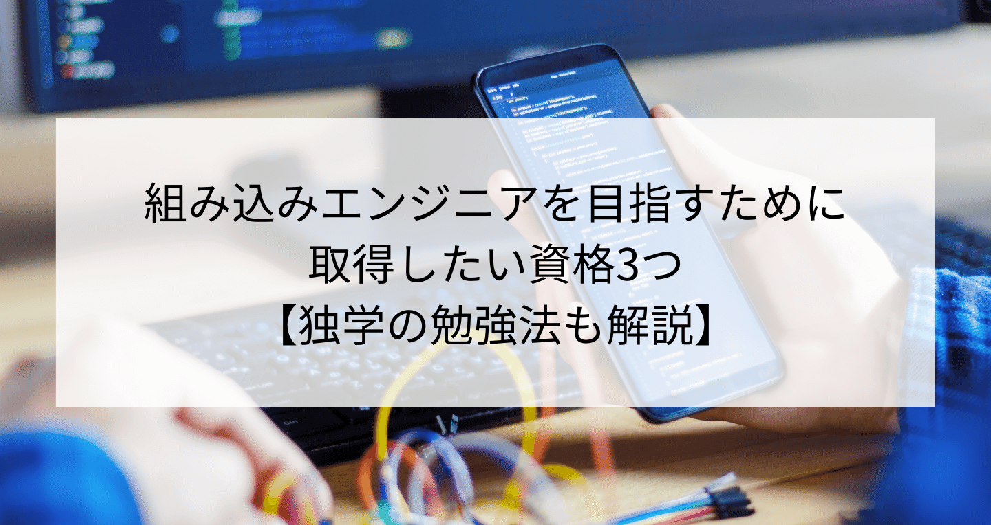 組み込みエンジニアを目指すために取得したい資格3つ 独学の勉強法も解説 Contactearth For Expert