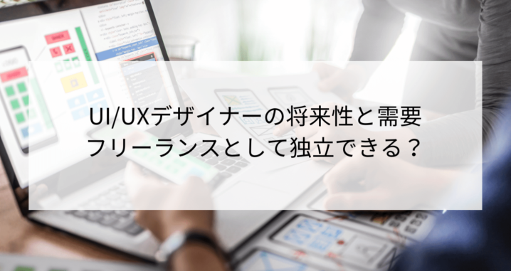 Ui Uxデザイナーの将来性と需要 フリーランスとして独立できる Contactearth For Expert