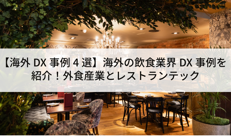 【海外DX事例4選】海外の飲食業界DX事例を紹介！外食産業とレストランテック
