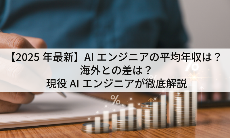 【2025年最新】AIエンジニアの平均年収は？海外との差は？現役AIエンジニアが徹底解説
