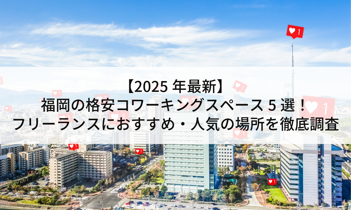 【2025年最新】福岡の格安コワーキングスペース5選！フリーランスにおすすめ・人気の場所を徹底調査