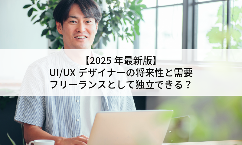 【2025年最新版】UI/UXデザイナーの将来性と需要｜フリーランスとして独立できる？