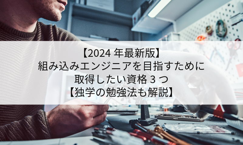 【2024年最新版】組み込みエンジニアを目指すために取得したい資格3つ【独学の勉強法も解説】