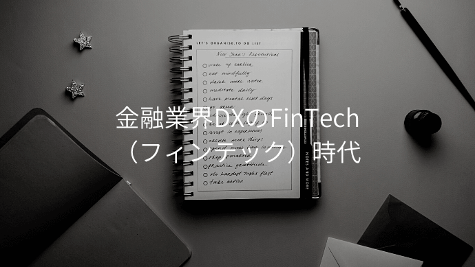 金融業界DXのFinTech（フィンテック）時代