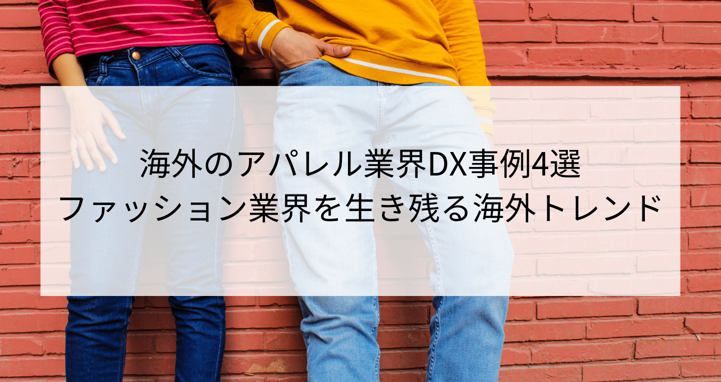 海外のアパレル業界dx事例4選 ファッション業界を生き残る海外トレンド Contactearth For Expert 海外のアパレル業界dx事例4選 ファッション業界を生き残る海外トレンド Contactearth For Expert