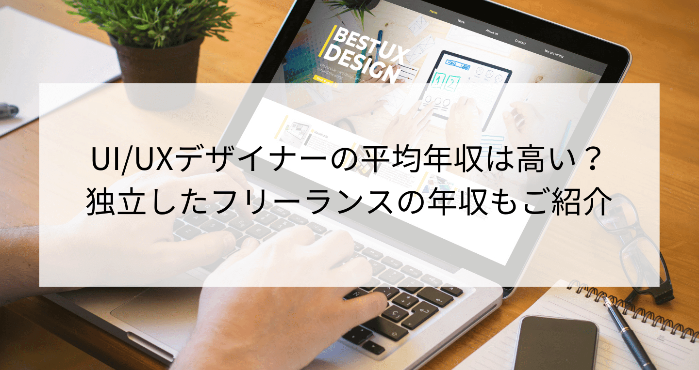 Ui Uxデザイナーの平均年収は高い 独立したフリーランスの年収もご紹介 Contactearth For Expert
