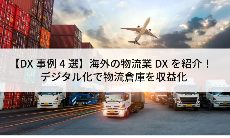 【DX事例4選】海外の物流業DXを紹介！デジタル化で物流倉庫を収益化