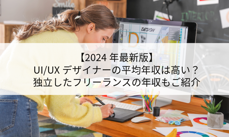 【2024年最新版】UI/UXデザイナーの平均年収は高い？独立したフリーランスの年収もご紹介