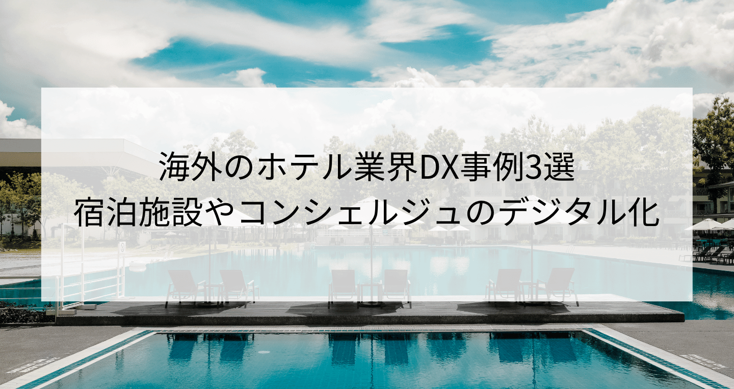 海外のホテル業界DX事例3選｜宿泊施設やコンシェルジュのデジタル化