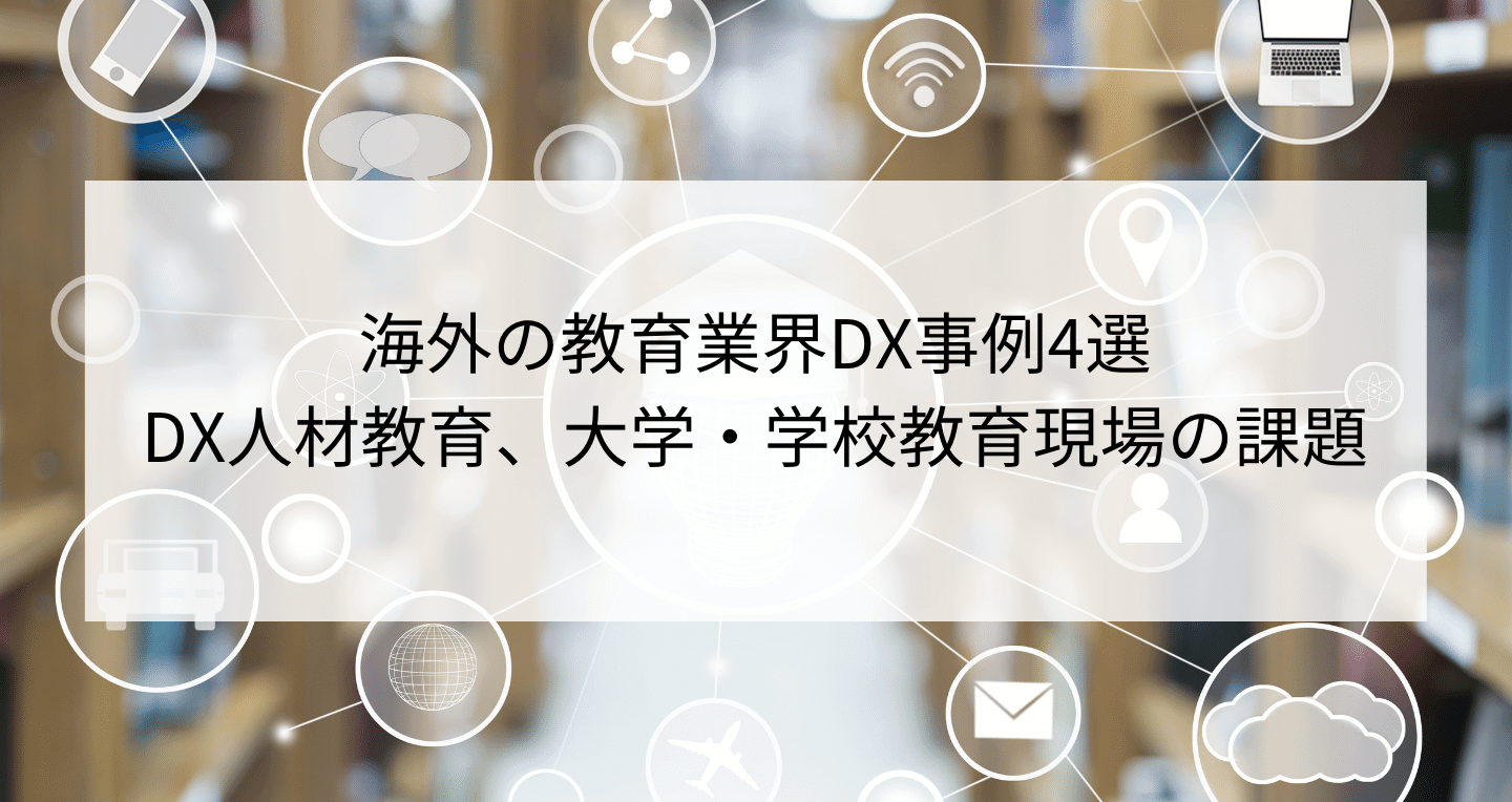 海外の教育業界DX事例4選｜DX人材教育、大学・学校教育現場の課題