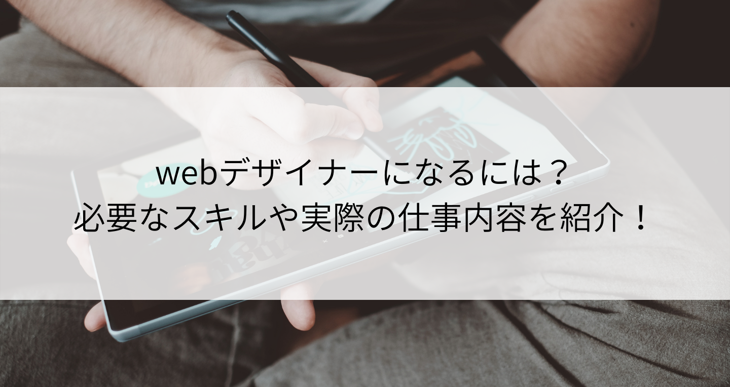 Webデザイナーになるには 必要なスキルや実際の仕事内容を紹介 Contactearth For Expert