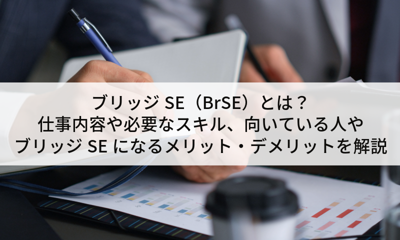 ブリッジSE（BrSE）とは？仕事内容や必要なスキル、向いている人やブリッジSEになるメリット・デメリットを解説