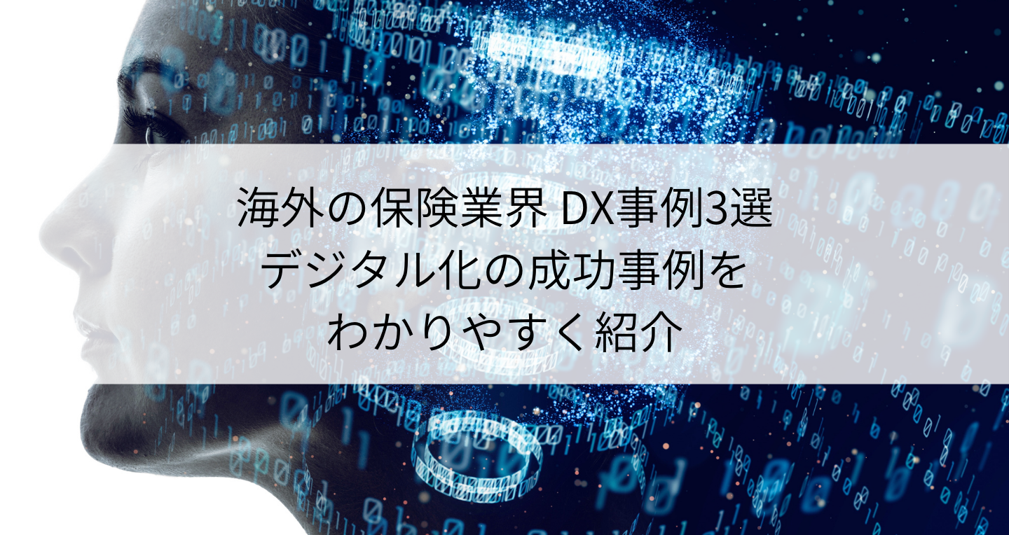 海外の保険業界DX事例3選｜デジタル化の成功事例をわかりやすく紹介
