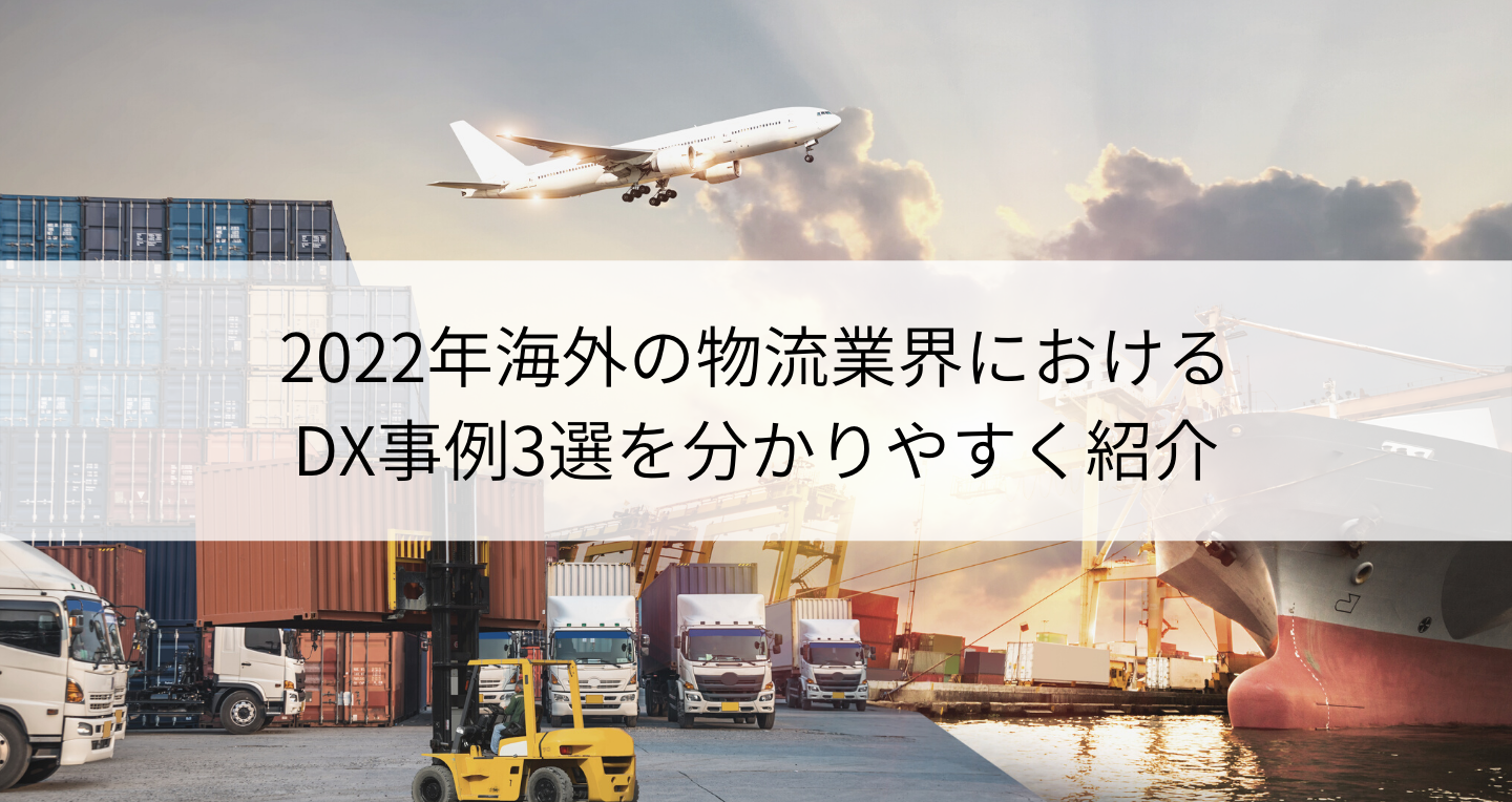 2022年海外の物流業界におけるDX事例3選を分かりやすく紹介