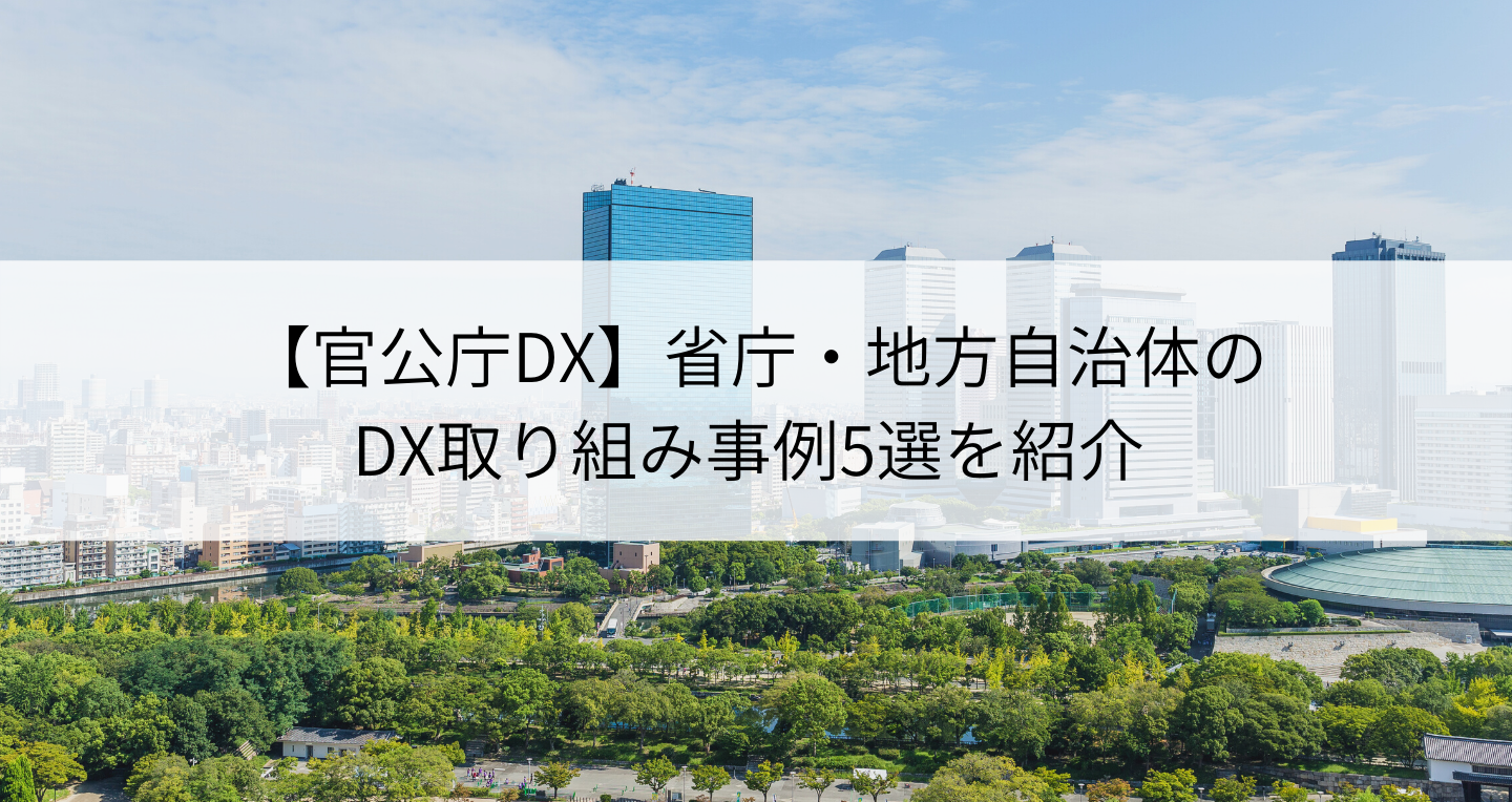 【官公庁DX】省庁・地方自治体のDX取り組み事例5選を紹介