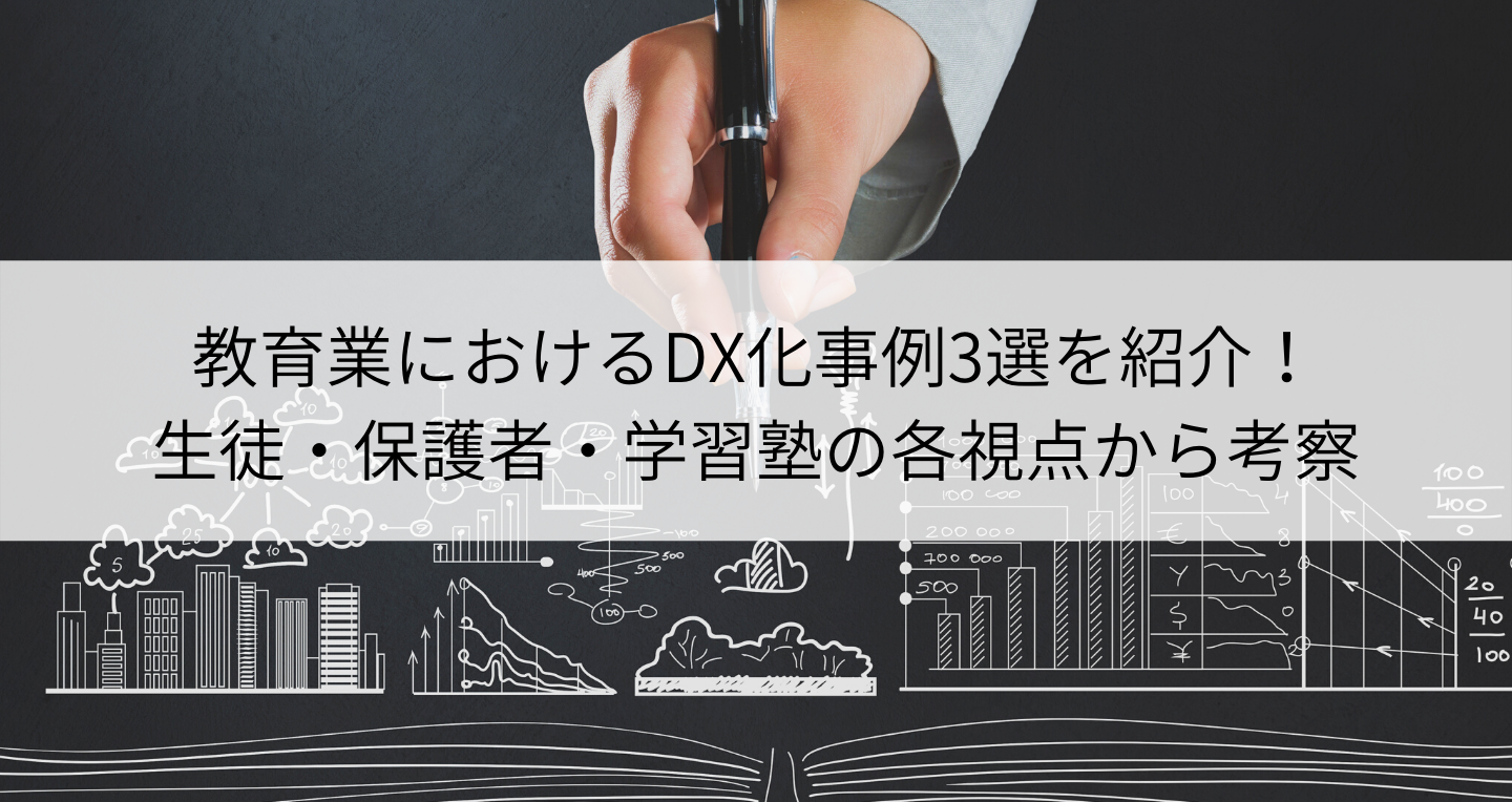 教育業におけるDX化事例3選を紹介！生徒・保護者・学習塾の各視点から考察