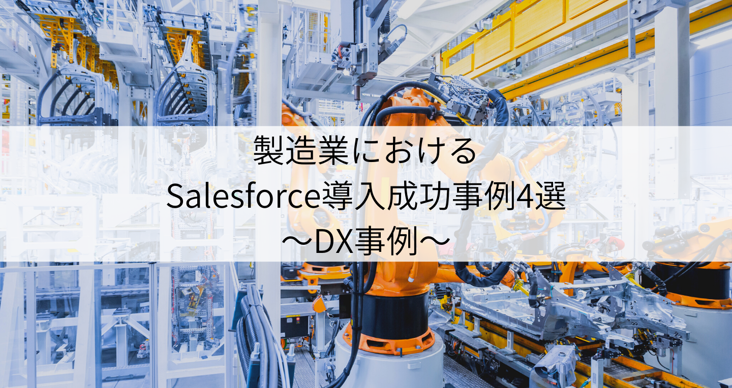 製造業におけるSalesforce導入成功事例4選～DX事例～