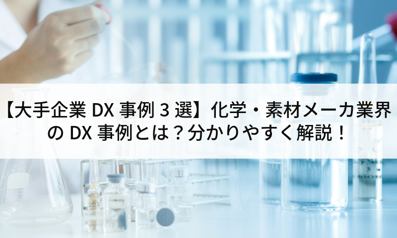 【大手企業DX事例3選】化学・素材メーカ業界のDX事例とは？分かりやすく解説！