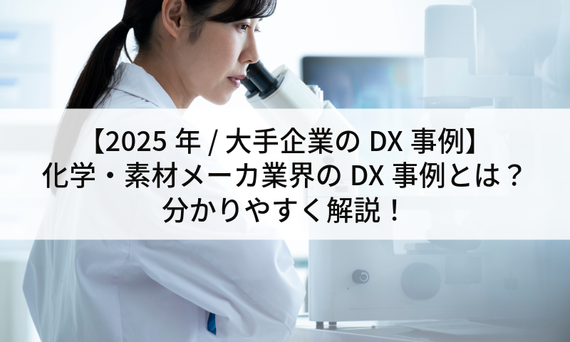 【2025年 / 大手企業のDX事例】化学・素材メーカ業界のDX事例とは？分かりやすく解説！