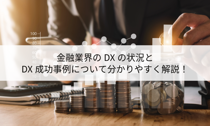 金融業界のDXの状況とDX成功事例について分かりやすく解説！