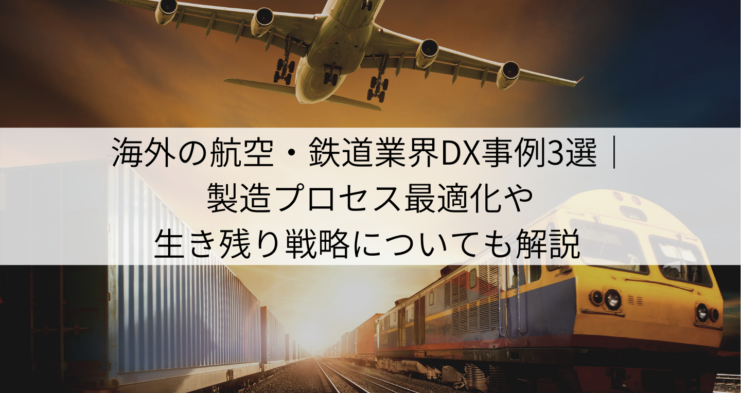 海外の航空・鉄道業界DX事例3選｜製造プロセス最適化や生き残り戦略についても解説