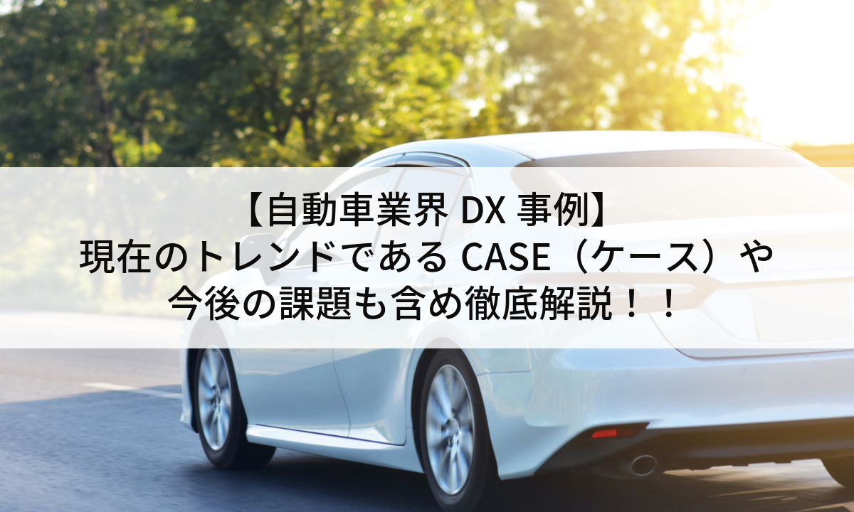 【自動車業界DX事例】現在のトレンドであるCASE（ケース）や今後の課題も含め徹底解説！！